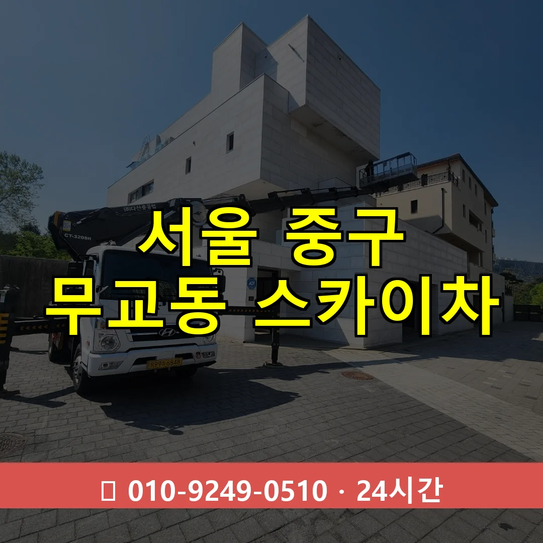 서울 중구 무교동 스카이차 24시간 즉시 출동