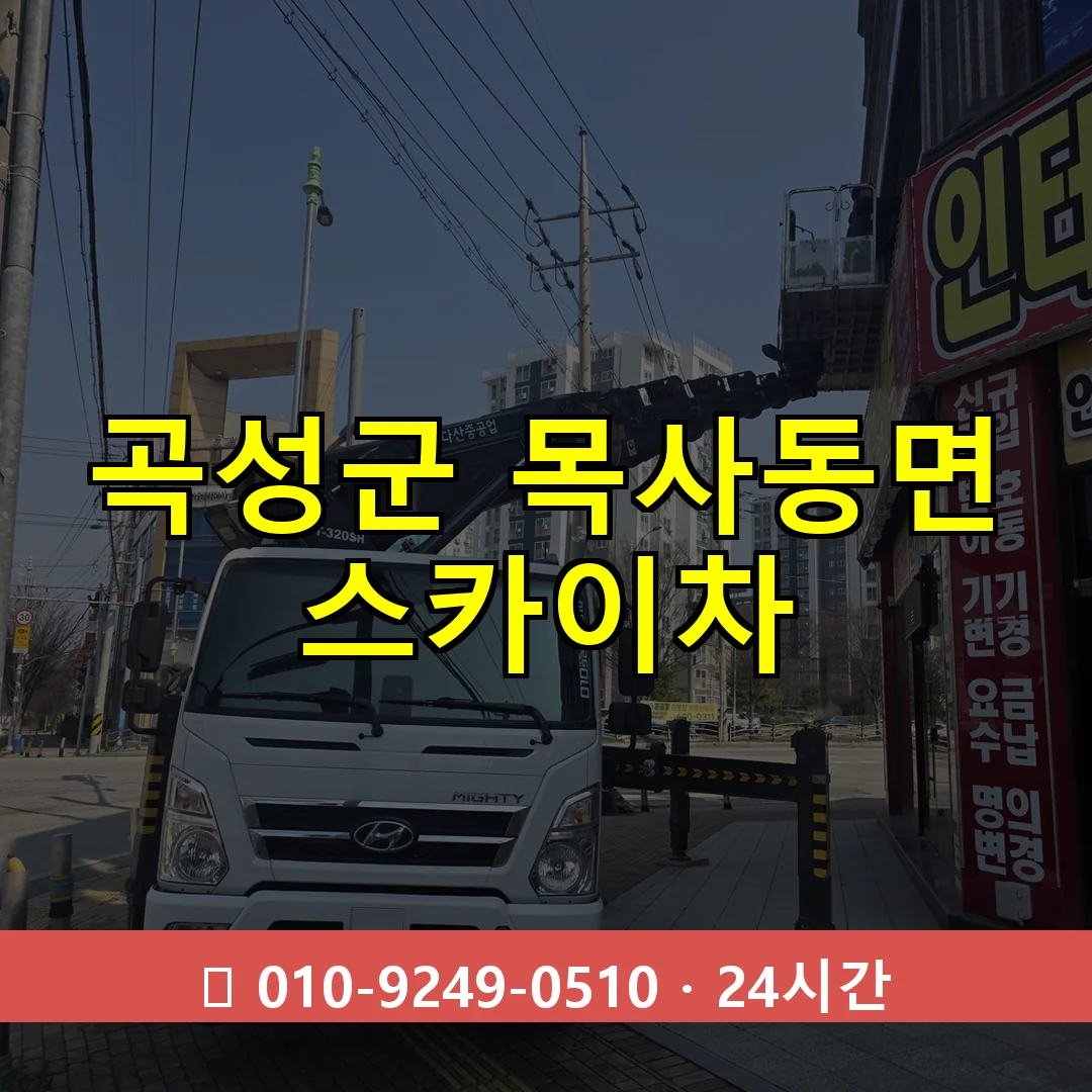 곡성군 목사동면 스카이차 즉시 출동 - 1톤~3톤 아자스카이 1 곡성군 목사동면 스카이차 24시간 즉시 출동