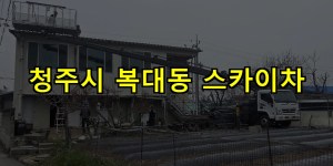 청주시 복대동 스카이차 24시간 출동 아자스카이