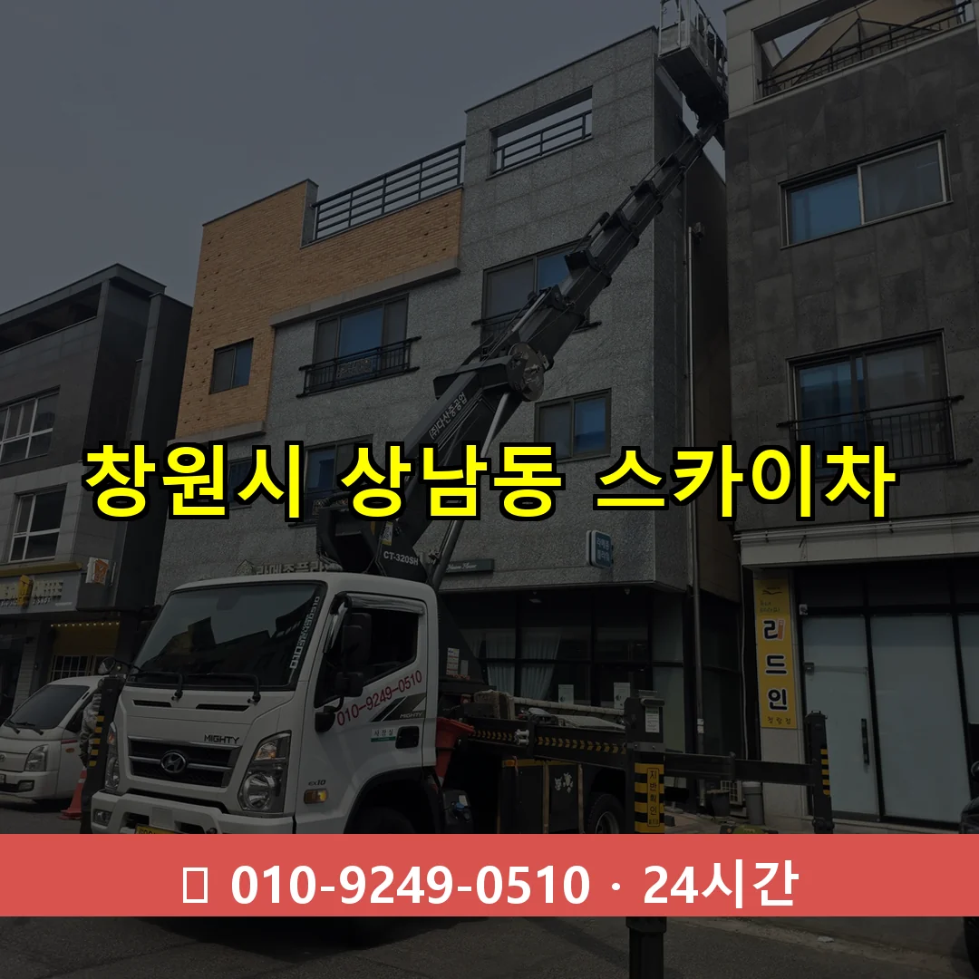 창원시 상남동 스카이차 24시간 즉시 출동