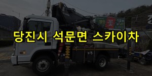 당진시 석문면 스카이차 24시간 출동 아자스카이