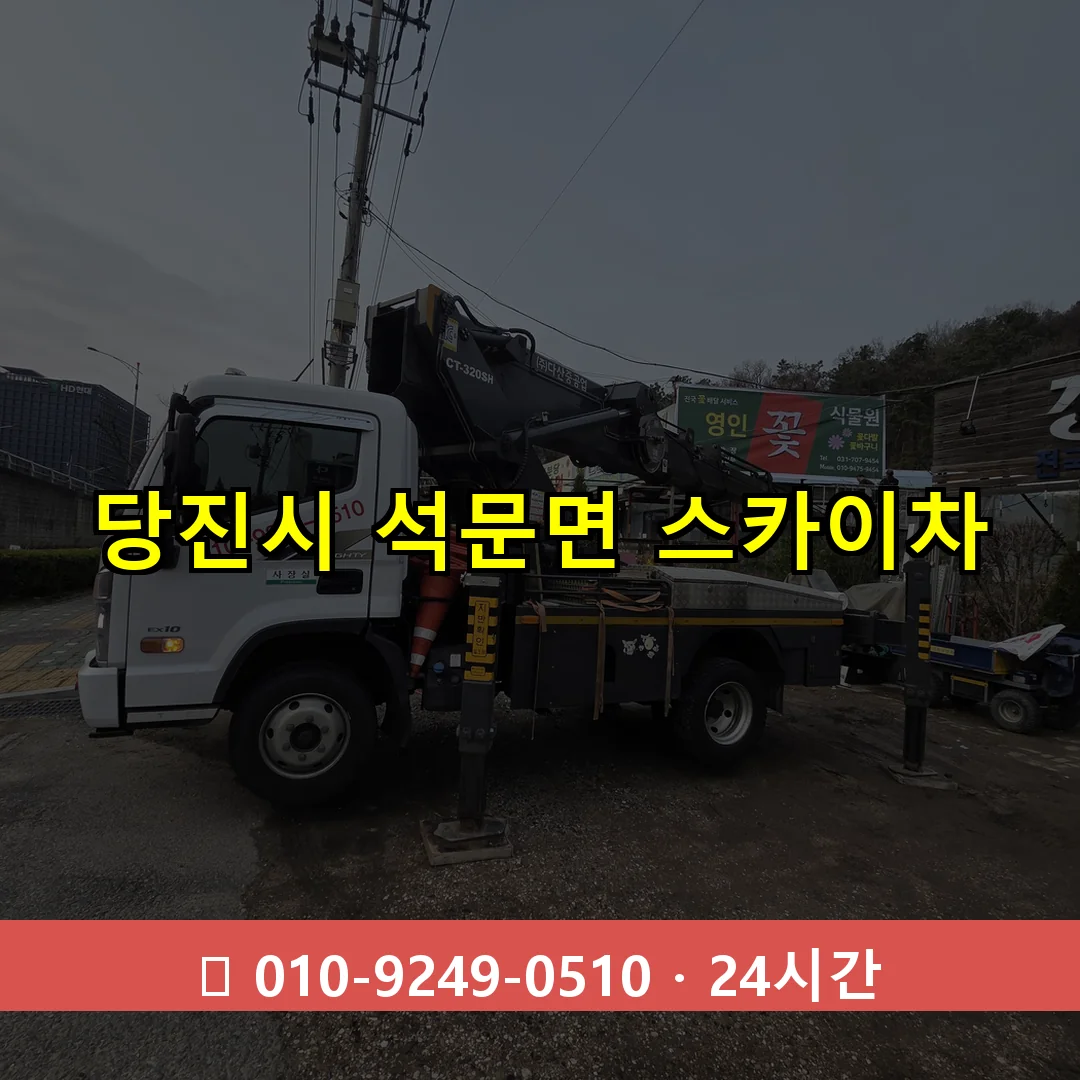 당진시 석문면 스카이차 24시간 즉시 출동
