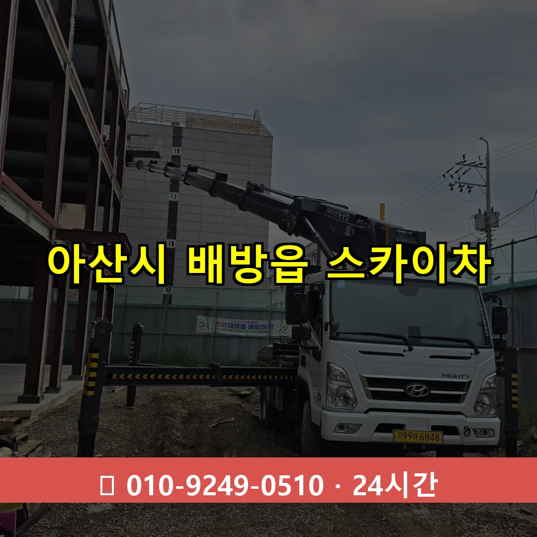 아산시 배방읍 스카이차 24시간 즉시 출동