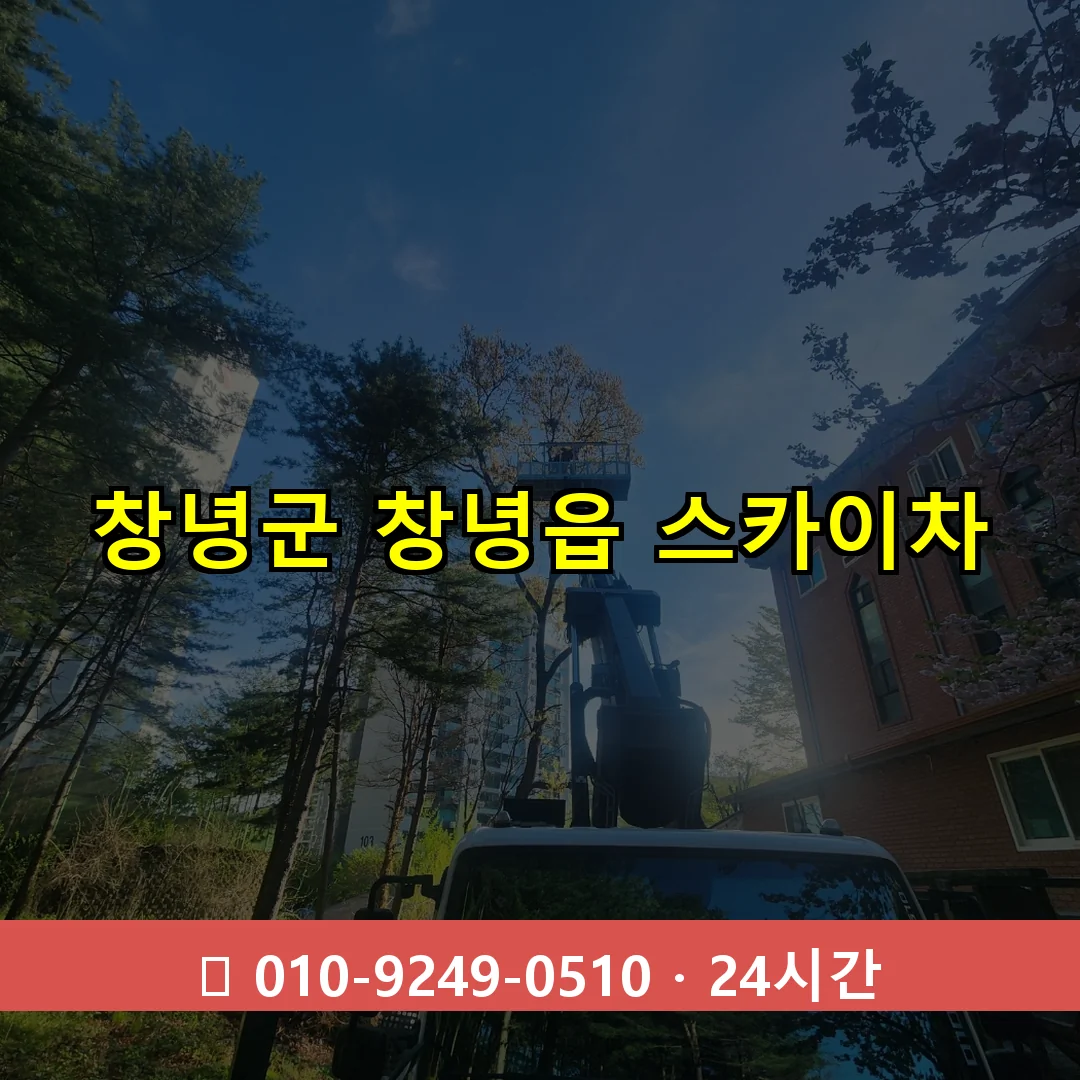 창녕군 창녕읍 스카이차 24시간 즉시 출동