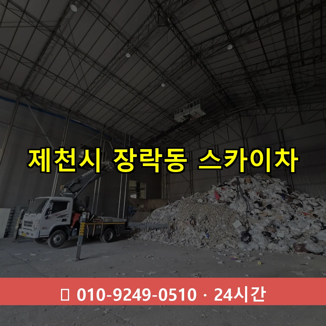 제천시 장락동 스카이차 24시간 즉시 출동