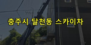 충주시 달천동 스카이차 24시간 출동 아자스카이