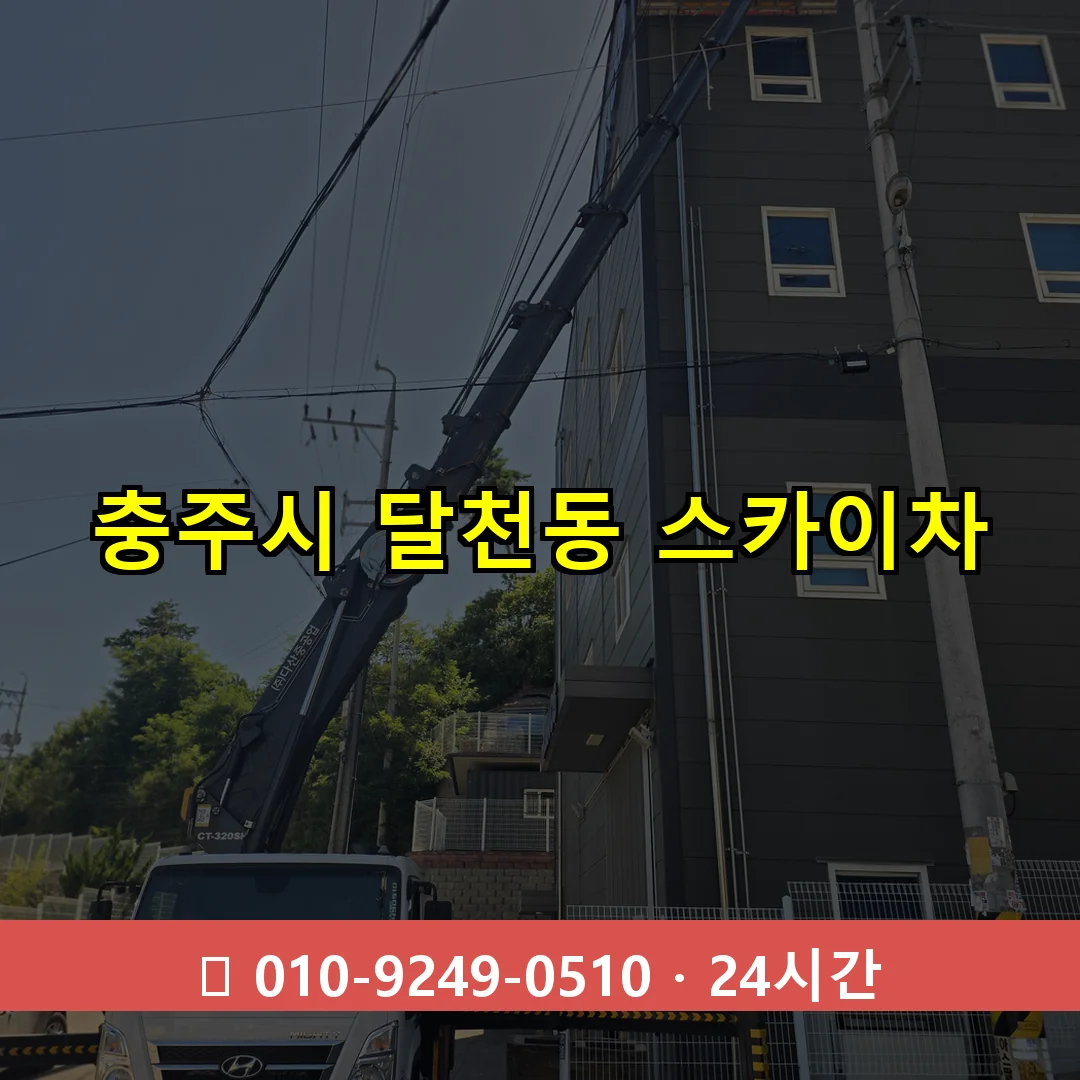 충주시 달천동 스카이차 24시간 즉시 출동