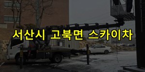 서산시 고북면 스카이차 24시간 출동 아자스카이