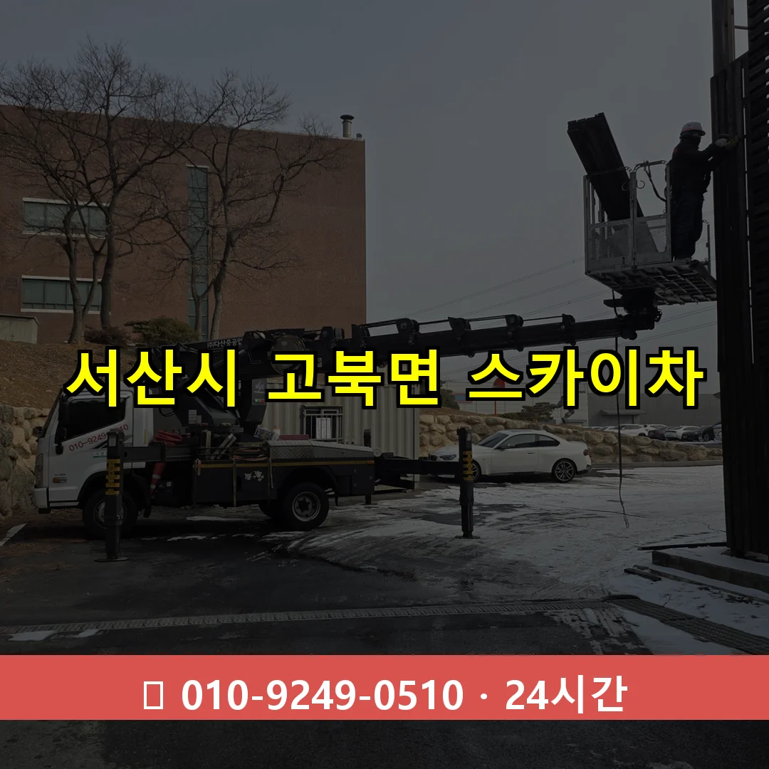 서산시 고북면 스카이차 24시간 즉시 출동