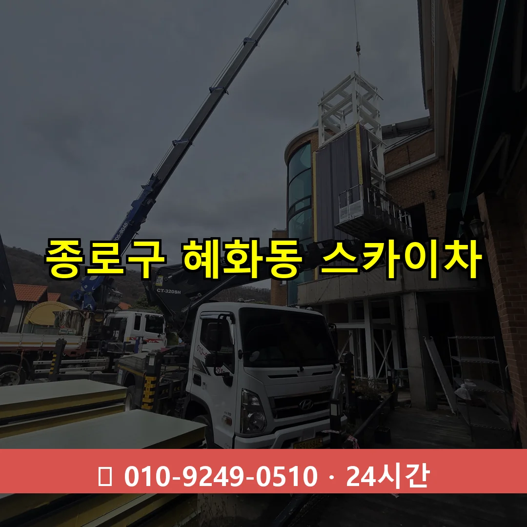 종로구 혜화동 스카이차 24시간 즉시 출동