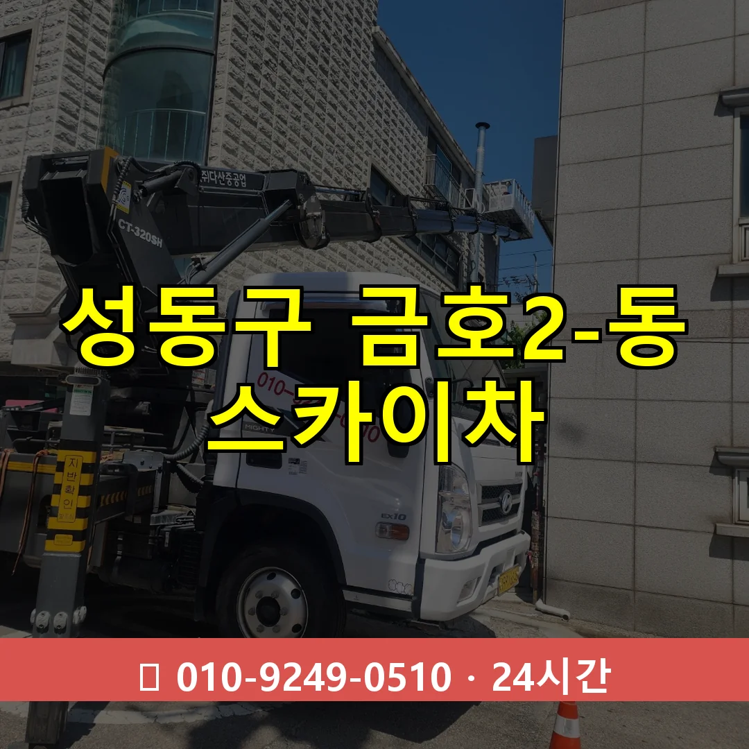 성동구 금호2-동 스카이차 24시간 즉시 출동