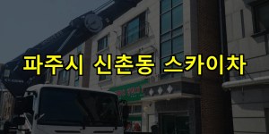파주시 신촌동 스카이차 24시간 출동 아자스카이