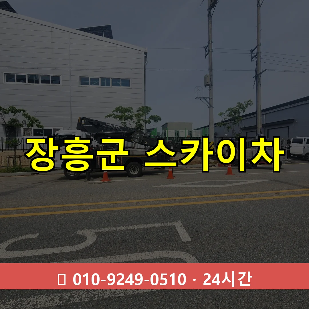 장흥군 스카이차 24시간 출동 - 1톤~3톤 아자스카이 1 장흥군 스카이차 24시간 즉시 출동