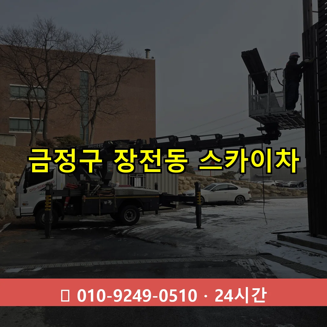 금정구 장전동 스카이차 24시간 즉시 출동