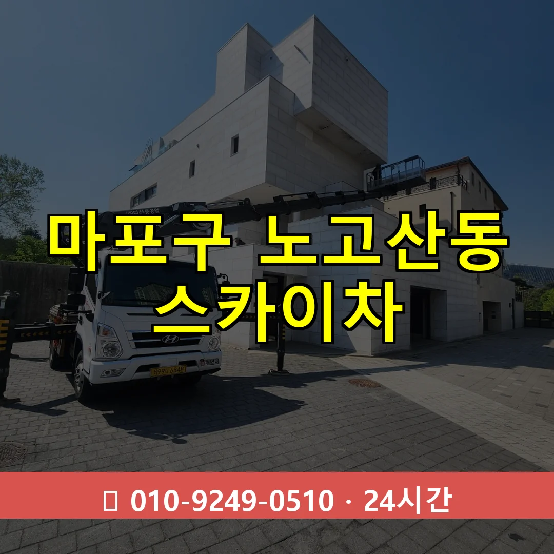 마포구 노고산동 스카이차 24시간 즉시 출동