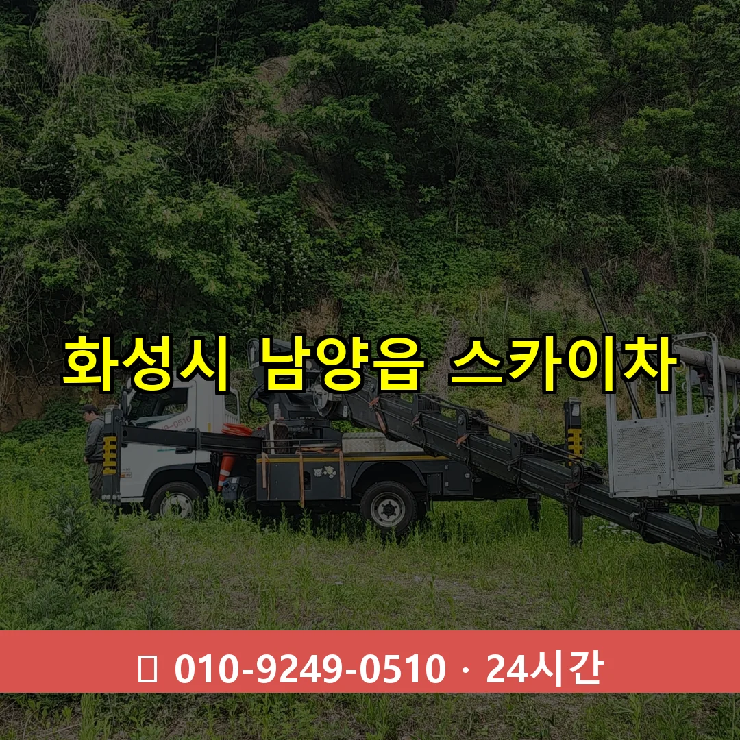 화성시 남양읍 스카이차 24시간 즉시 출동