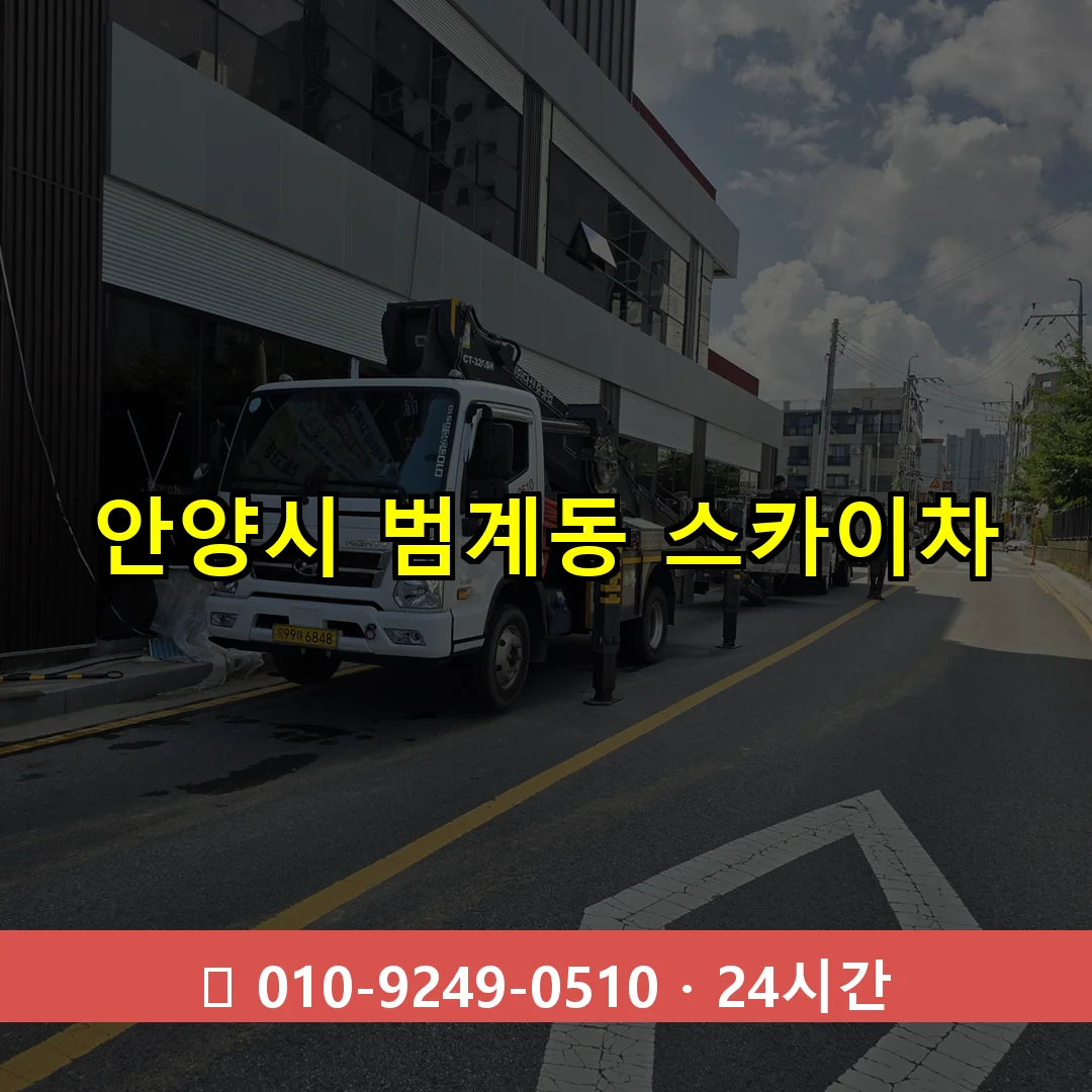 안양시 범계동 스카이차 24시간 즉시 출동