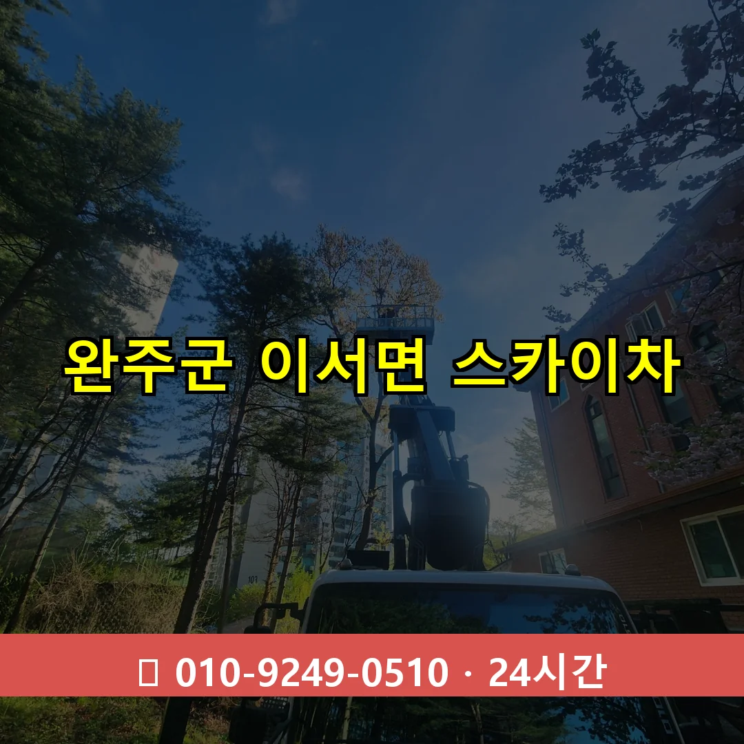 완주군 이서면 스카이차 즉시 출동 - 1톤~3톤 아자스카이 1 완주군 이서면 스카이차 24시간 즉시 출동