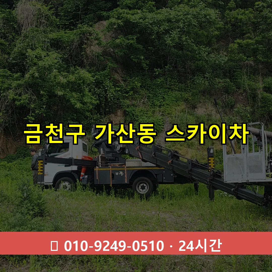금천구 가산동 스카이차 24시간 즉시 출동