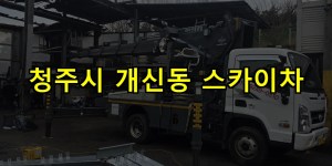 청주시 개신동 스카이차 24시간 출동 아자스카이