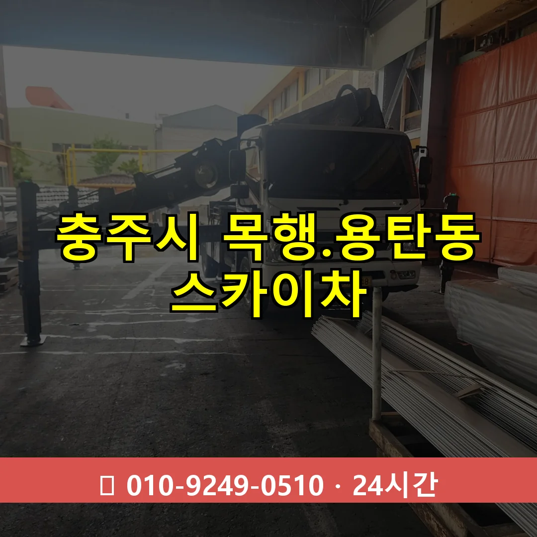 충주시 목행.용탄동 스카이차 24시간 즉시 출동