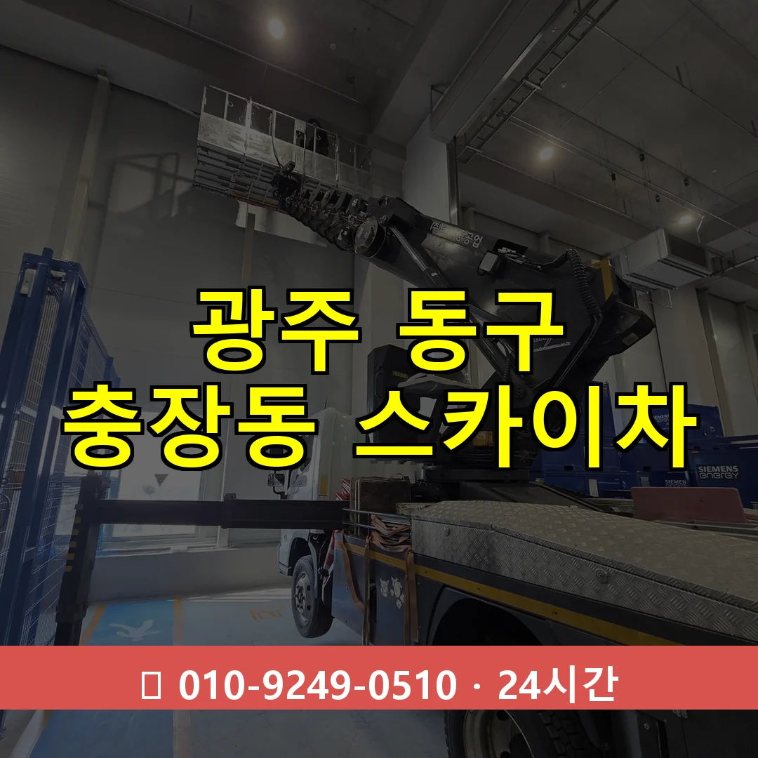 광주 동구 충장동 스카이차 24시간 즉시 출동