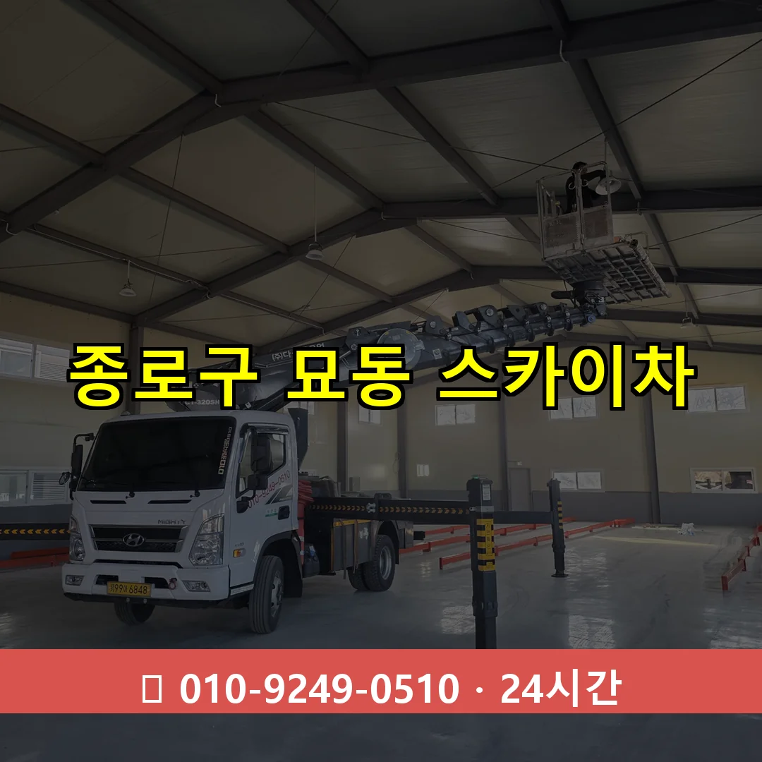 종로구 묘동 스카이차 24시간 즉시 출동