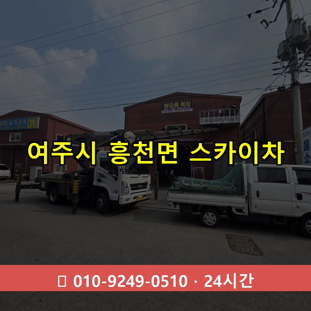 여주시 흥천면 스카이차 24시간 즉시 출동