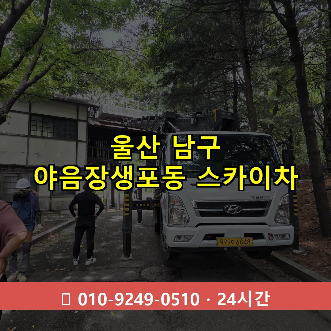 울산 남구 야음장생포동 스카이차 즉시 출동 - 1톤~3톤 아자스카이 1 울산 남구 야음장생포동 스카이차 24시간 즉시 출동