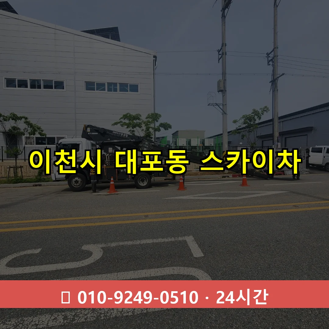 이천시 대포동 스카이차 24시간 즉시 출동