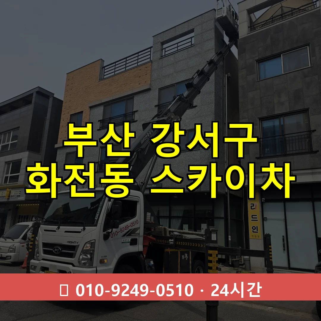 부산 강서구 화전동 스카이차 즉시 출동 - 1톤~3톤 아자스카이 1 부산 강서구 화전동 스카이차 24시간 즉시 출동