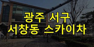 광주 서구 서창동 스카이차 24시간 출동 아자스카이