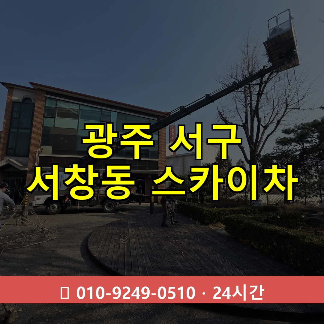 광주 서구 서창동 스카이차 24시간 즉시 출동