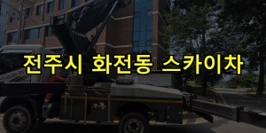 전주시 화전동 스카이차 24시간 출동 아자스카이