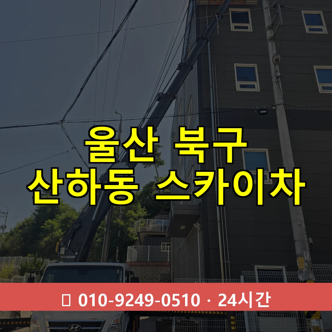 울산 북구 산하동 스카이차 24시간 즉시 출동