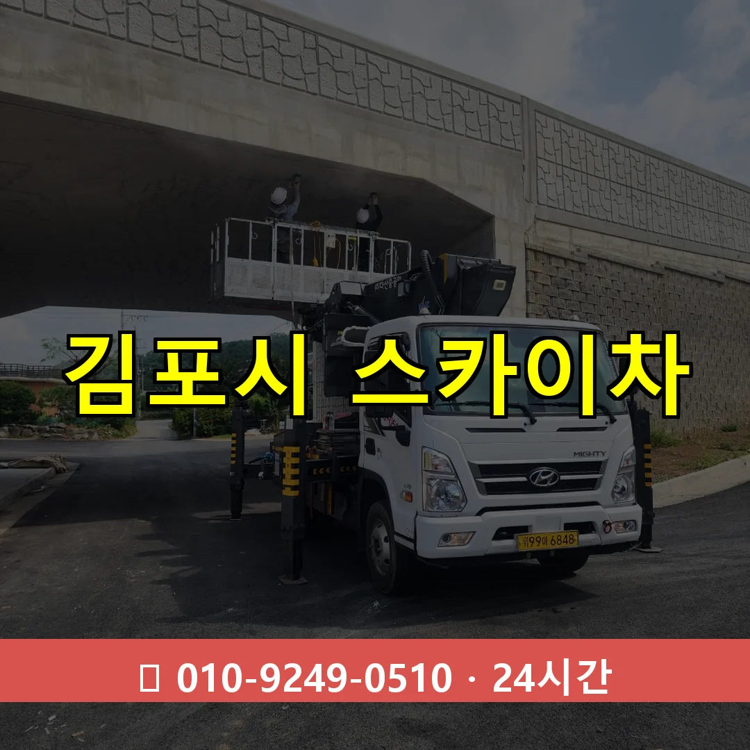 김포시 스카이차 24시간 즉시 출동