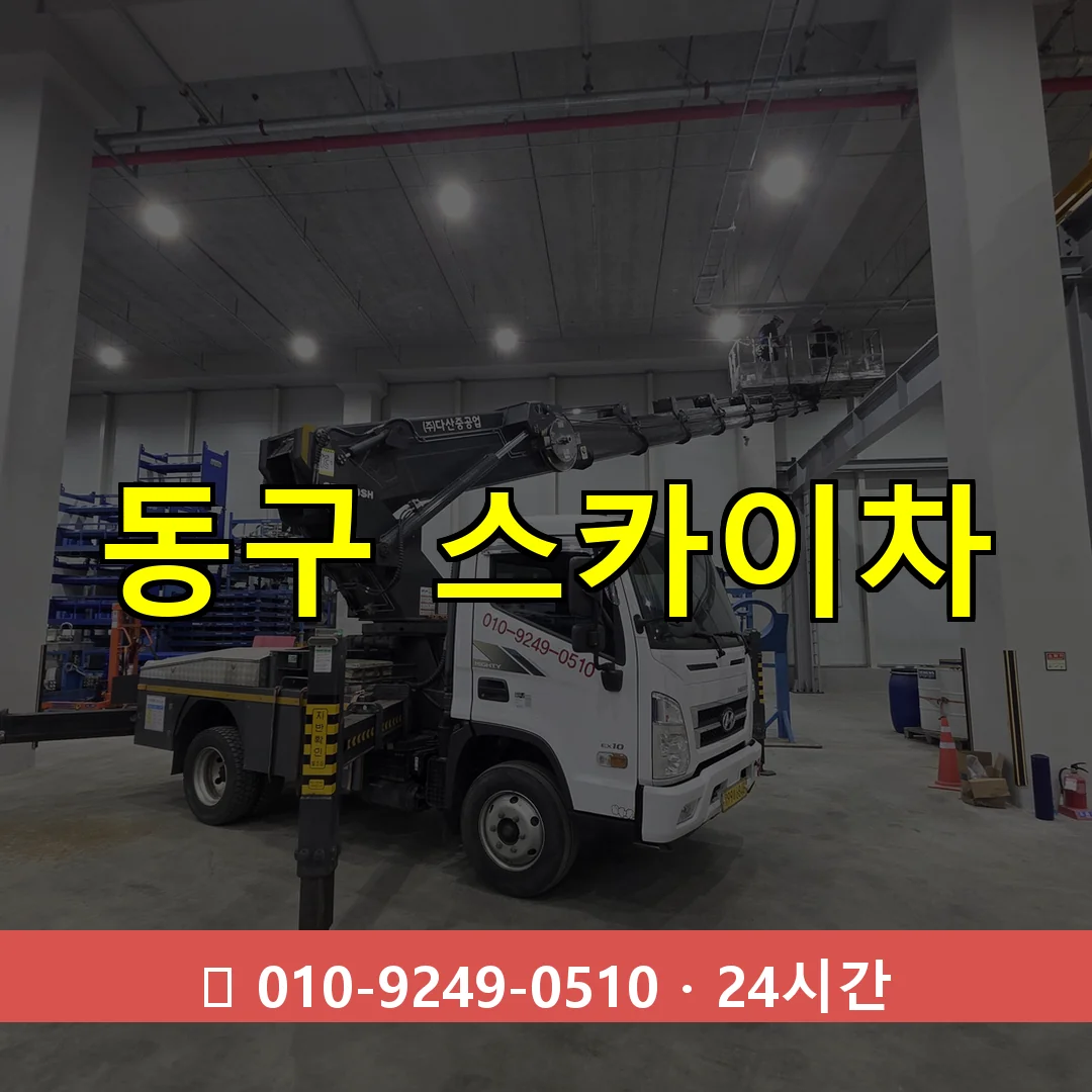 광주 광주 광주 광주 동구 스카이차 톤수별 작업 안내