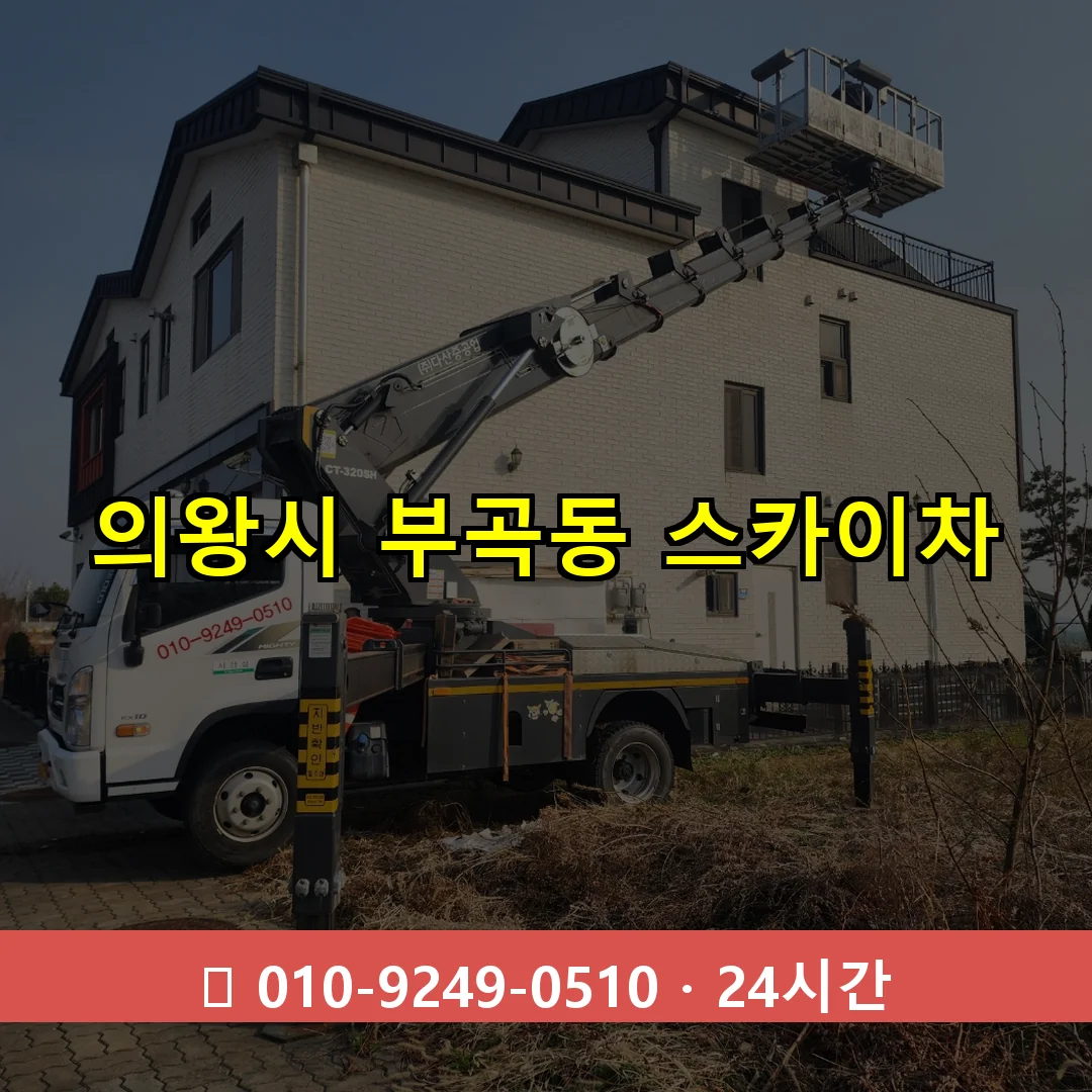 의왕시 부곡동 스카이차 24시간 즉시 출동