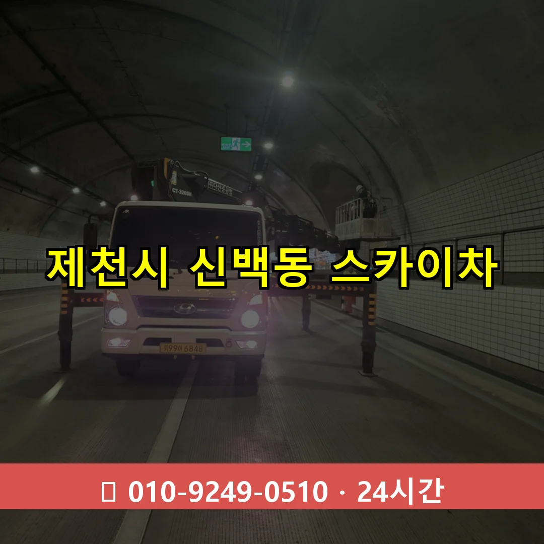 제천시 신백동 스카이차 24시간 즉시 출동