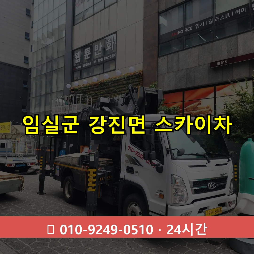 임실군 강진면 스카이차 24시간 즉시 출동
