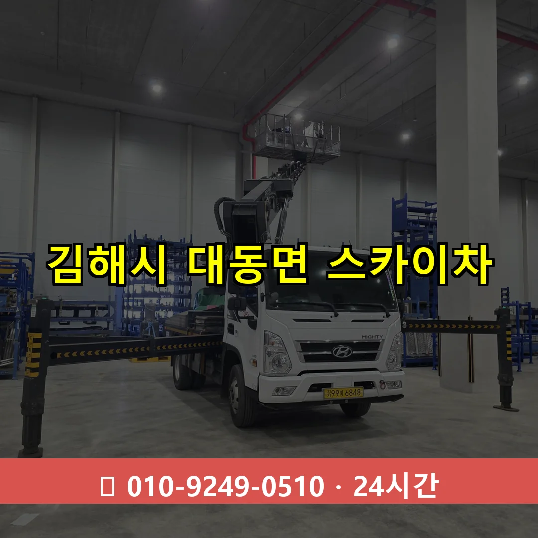 김해시 대동면 스카이차 24시간 즉시 출동