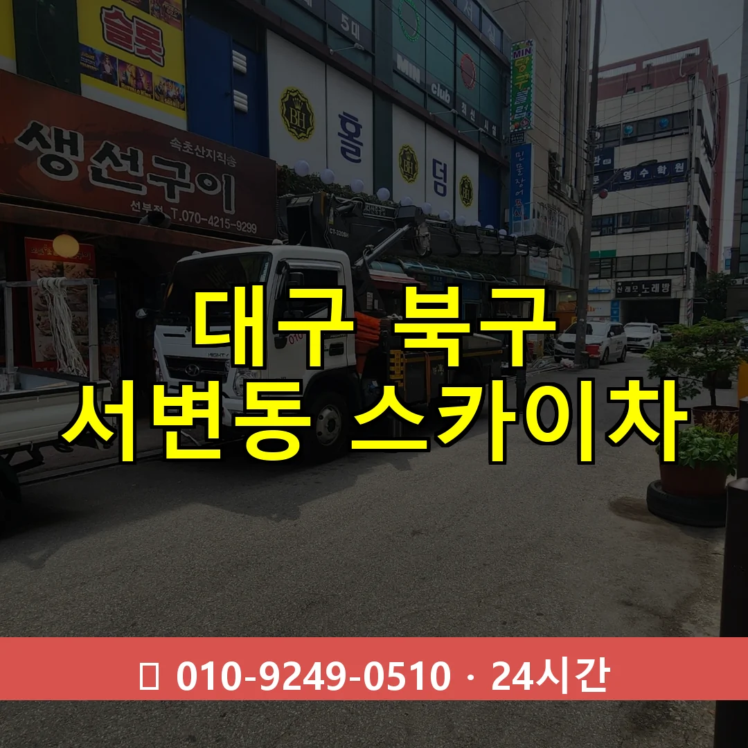 대구 북구 서변동 스카이차 24시간 즉시 출동