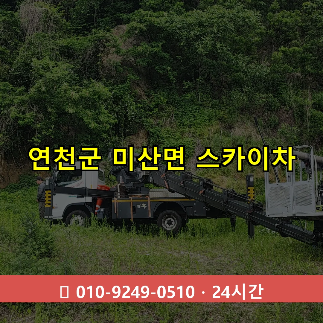 연천군 미산면 스카이차 즉시 출동 - 1톤~3톤 아자스카이 1 연천군 미산면 스카이차 24시간 즉시 출동