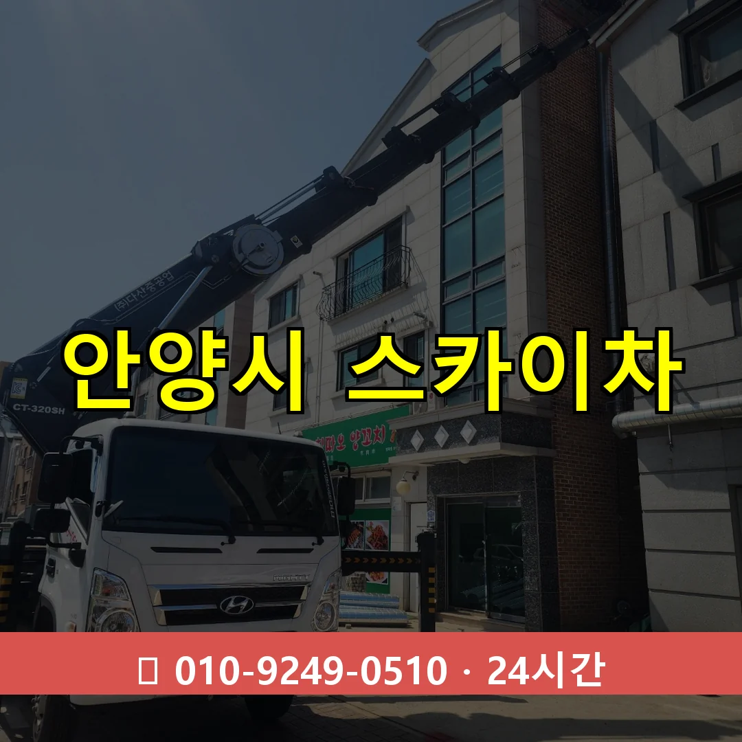 안양시 스카이차 24시간 출동 - 1톤~3톤 아자스카이 2 안양시 스카이차 톤수별 작업 안내