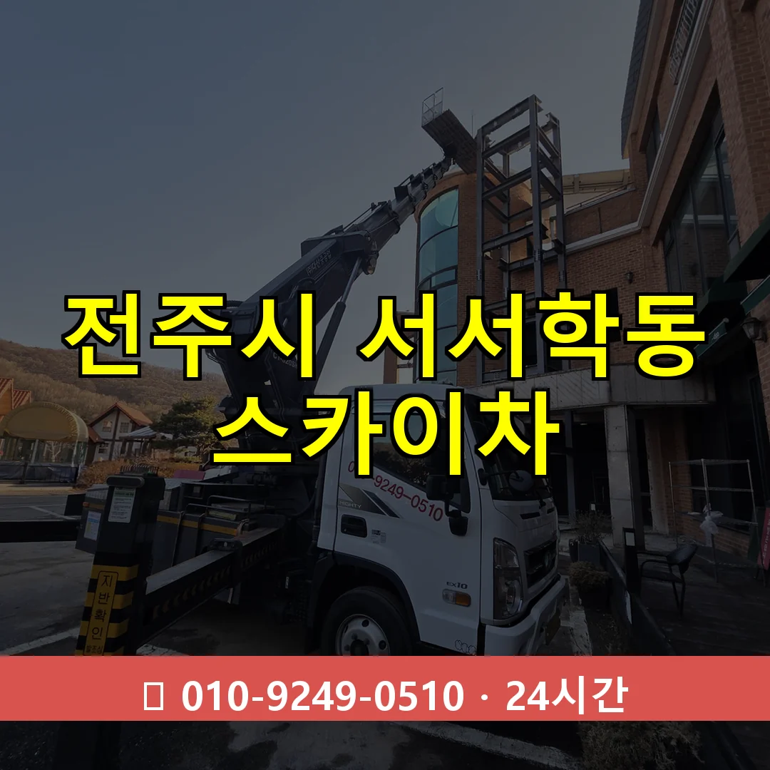 전주시 서서학동 스카이차 24시간 즉시 출동
