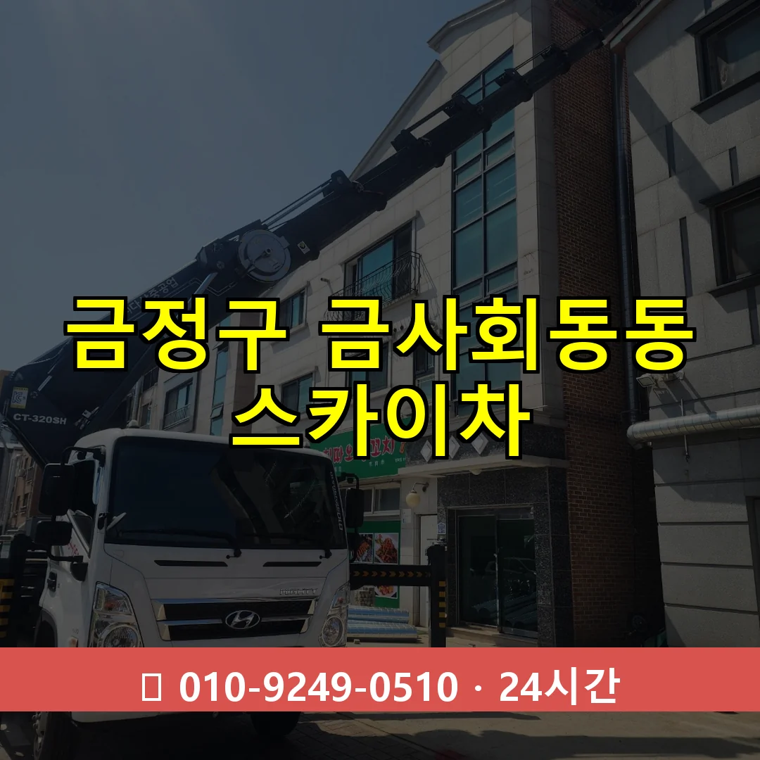금정구 금사회동동 스카이차 24시간 즉시 출동