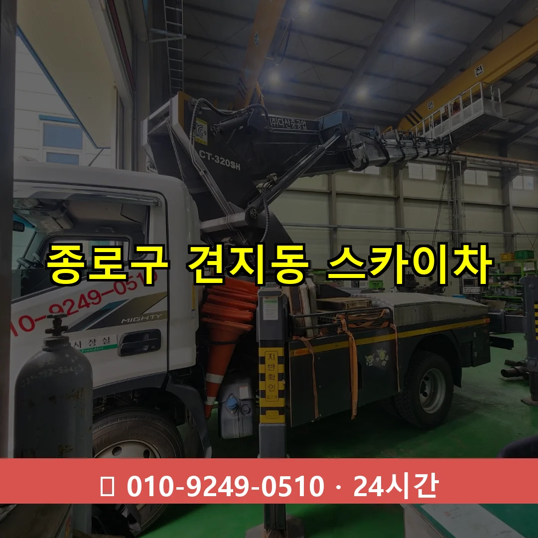 종로구 견지동 스카이차 24시간 즉시 출동