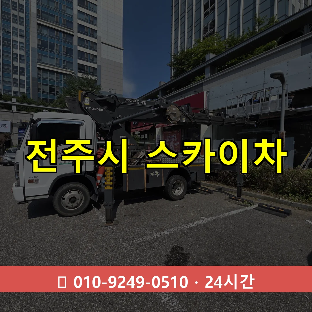 전주시 스카이차 톤수별 작업 안내