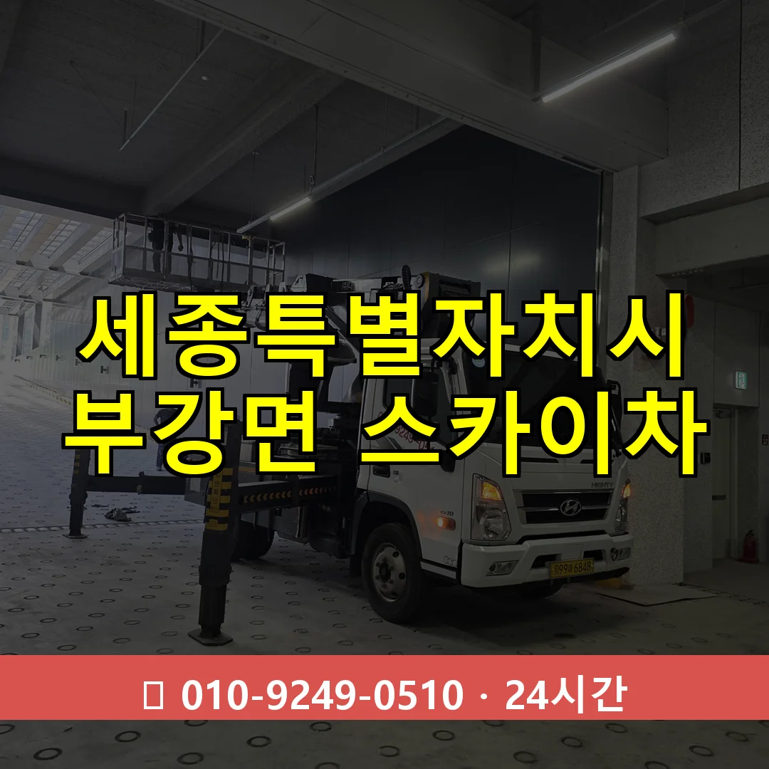 세종특별자치시 부강면 스카이차 즉시 출동 - 1톤~3톤 아자스카이 1 세종특별자치시 부강면 스카이차 24시간 즉시 출동