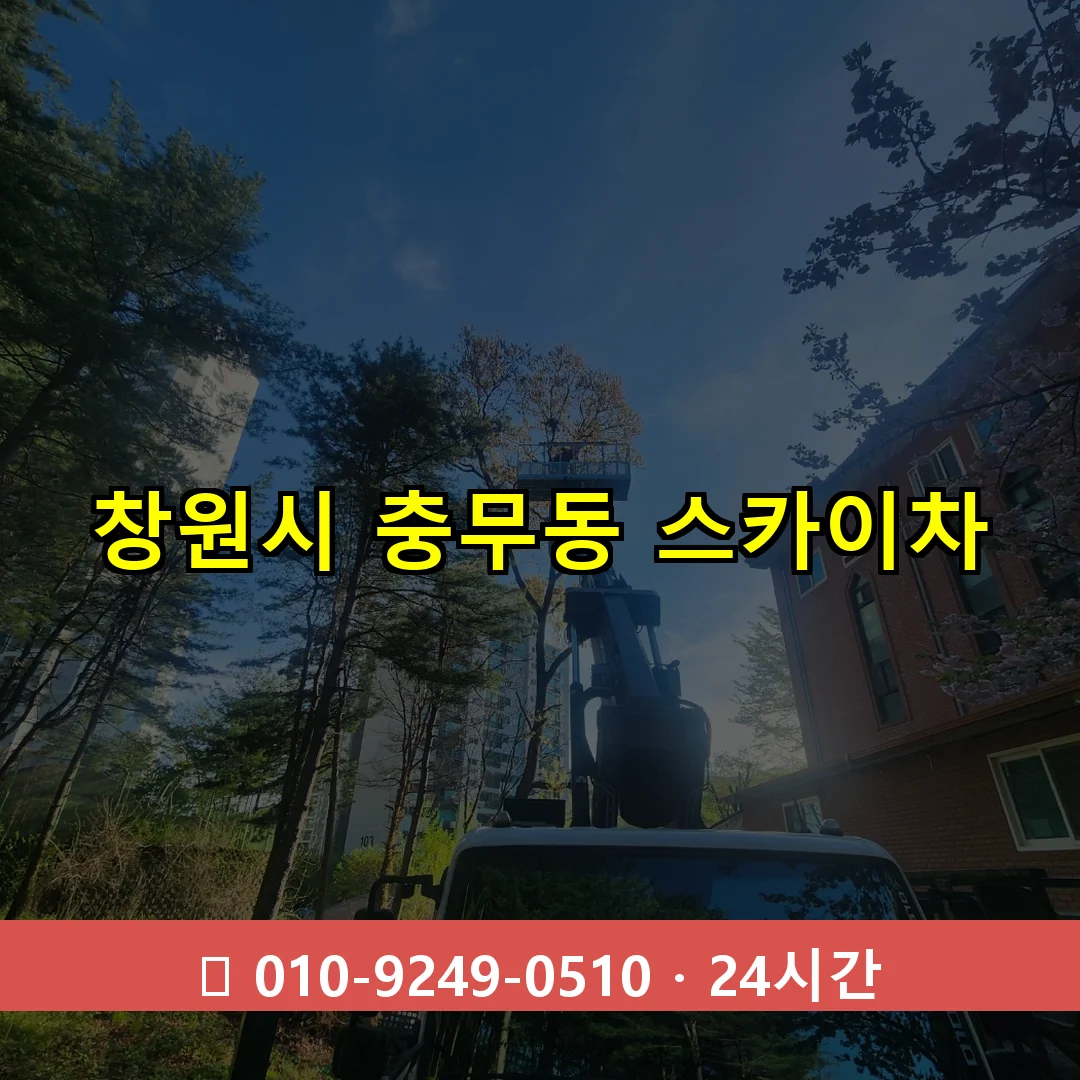 창원시 충무동 스카이차 24시간 즉시 출동